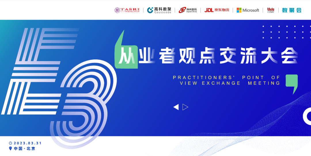 探索未来商业创新，共谋数智化开展 E3从业者观点研讨大会（北京站）圆满落幕！